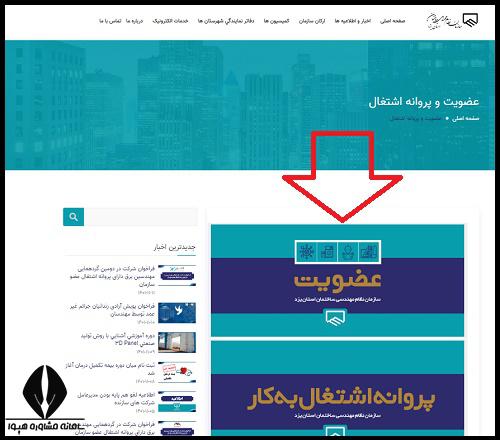 نحوه عضویت در نظام مهندسی یزد